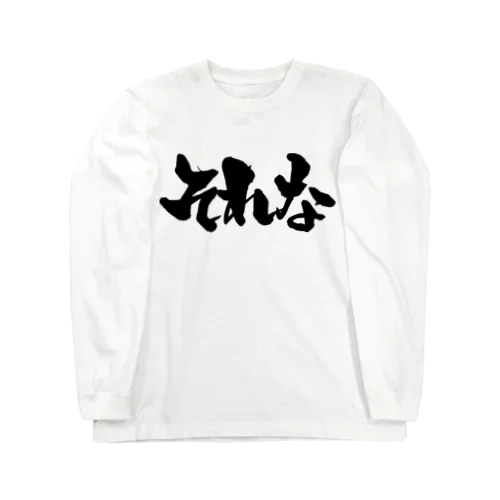 それな（黒文字） Long Sleeve T-Shirt