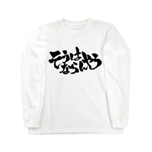 そうはならんやろ（黒文字） ロングスリーブTシャツ