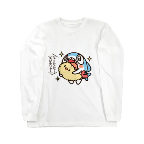 エビフライぬい ちいさめ Long Sleeve T-Shirt