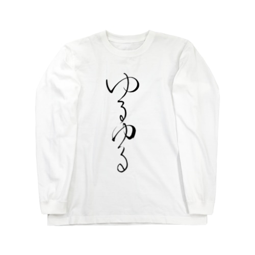 ゆるゆる(黒文字) Long Sleeve T-Shirt