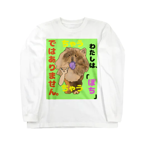 ちゃうちゃう犬 Long Sleeve T-Shirt