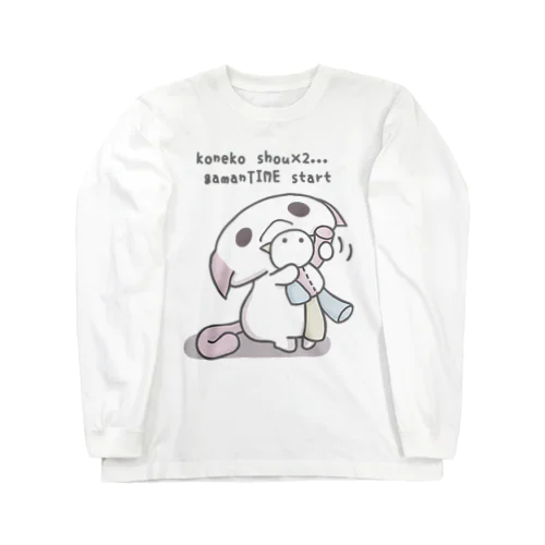 「いってらっしゃい」 Long Sleeve T-Shirt