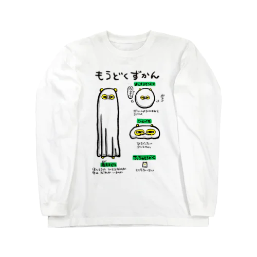 もうどくずかん Long Sleeve T-Shirt