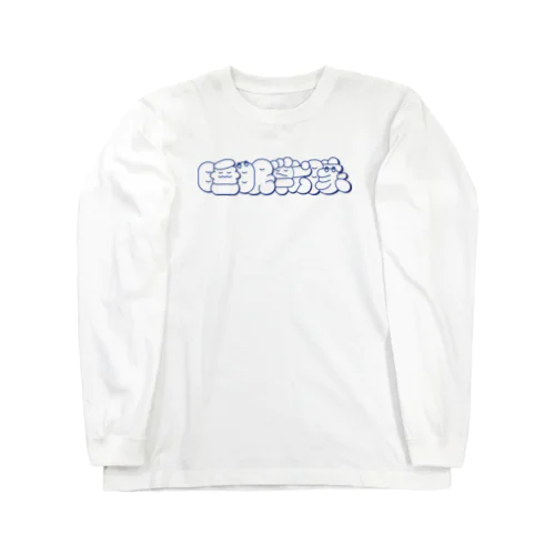 睡眠戦隊 Long Sleeve T-Shirt