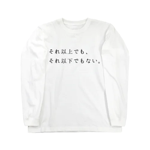 それ以上でも、それ以下でもない。 ロングスリーブTシャツ