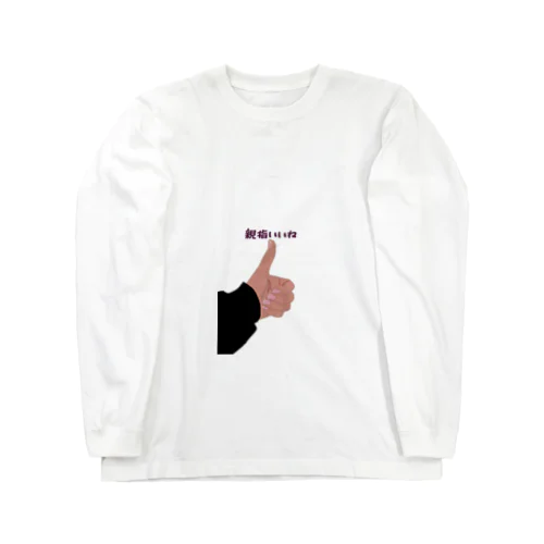 親指いいね君 Long Sleeve T-Shirt