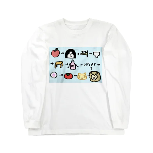 げきむずしりとり Long Sleeve T-Shirt