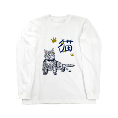 灰虎猫（和み） Long Sleeve T-Shirt