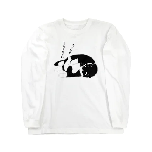 穏やかな猫 Long Sleeve T-Shirt