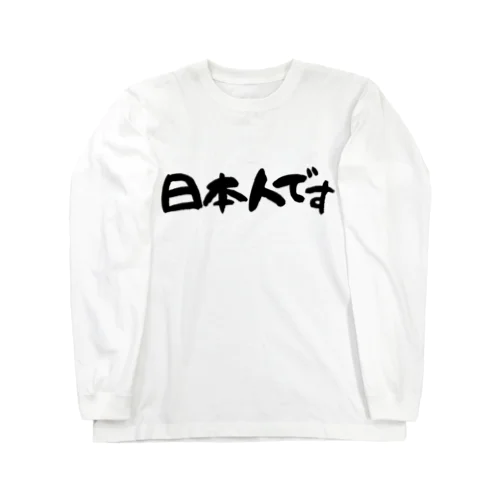 日本人です Long Sleeve T-Shirt