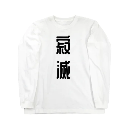 寂滅Tシャツ ロングスリーブTシャツ