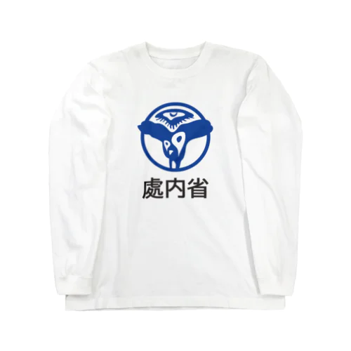 處内省 Long Sleeve T-Shirt