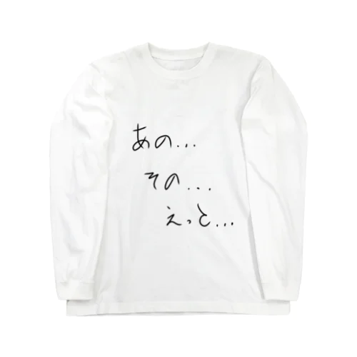 あの...その...えっと... Long Sleeve T-Shirt