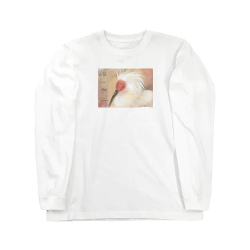 唯一無二 Long Sleeve T-Shirt