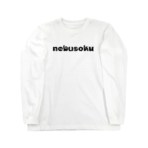 nebusoku Goods 2023 ロングスリーブTシャツ