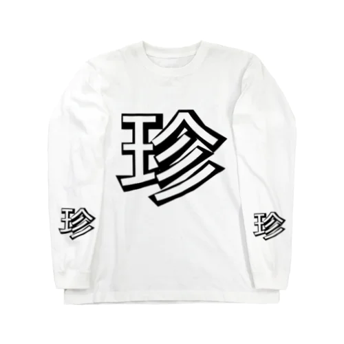 珍デラ　伝統　珍文字グッズ Long Sleeve T-Shirt