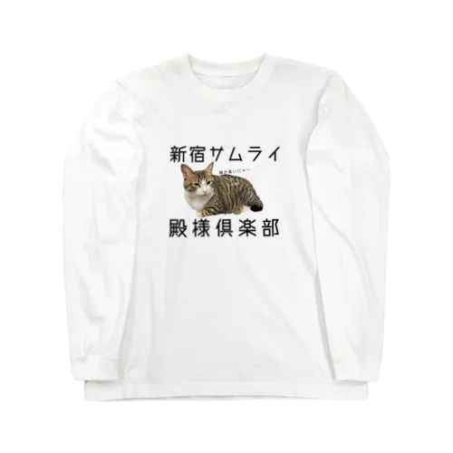 新宿サムライ殿様倶楽部 ロングスリーブTシャツ