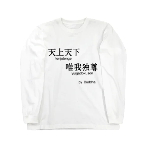 釈迦の名言（天上天下唯我独尊） Long Sleeve T-Shirt