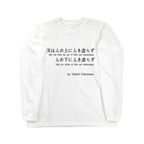 福沢諭吉の名言（学問のすゝめ） Long Sleeve T-Shirt