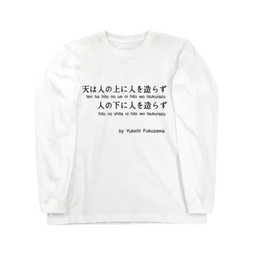 福沢諭吉の名言（学問のすゝめ） ロングスリーブTシャツ