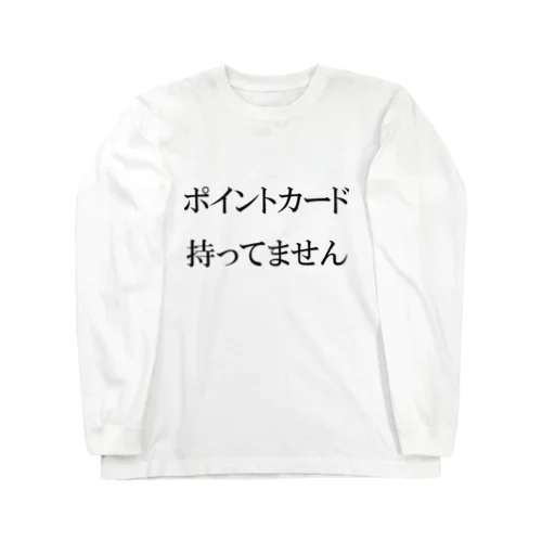 ポイントカード持ってません ロングスリーブTシャツ