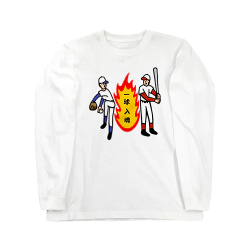 一球入魂 Long Sleeve T-Shirt