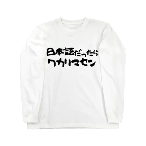 日本語だったらワカリマセン Long Sleeve T-Shirt