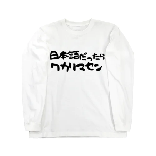 日本語だったらワカリマセン ロングスリーブTシャツ