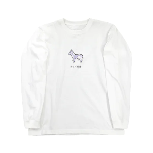 No.226 ヤワラカイーヌ[1]｜変な犬図鑑 Long Sleeve T-Shirt