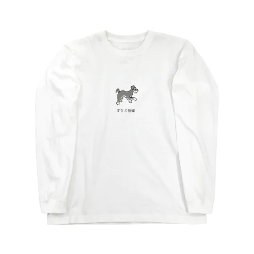 No.229  カガミーヌ[1]｜変な犬図鑑 Long Sleeve T-Shirt