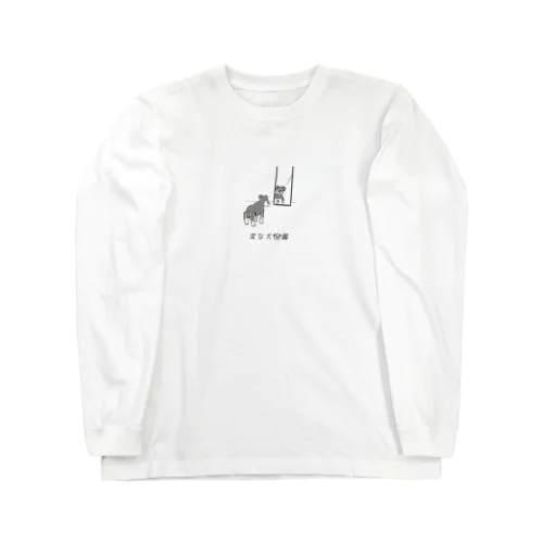 No.229 カガミーヌ[3]｜変な犬図鑑 Long Sleeve T-Shirt