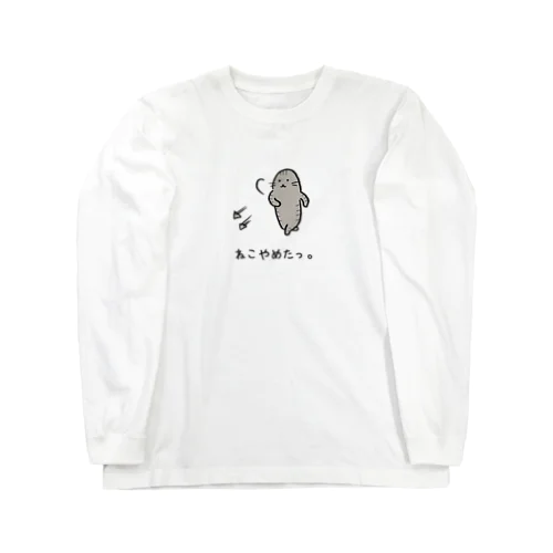 ねこやめたっ。 Long Sleeve T-Shirt