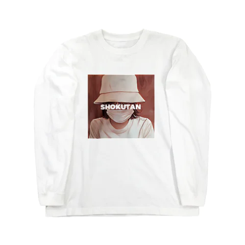 しょくたん Long Sleeve T-Shirt