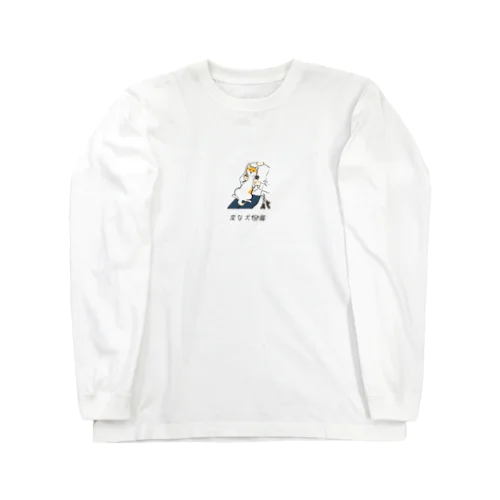 No.230 ツメキリキライーヌ[2]｜変な犬図鑑 Long Sleeve T-Shirt