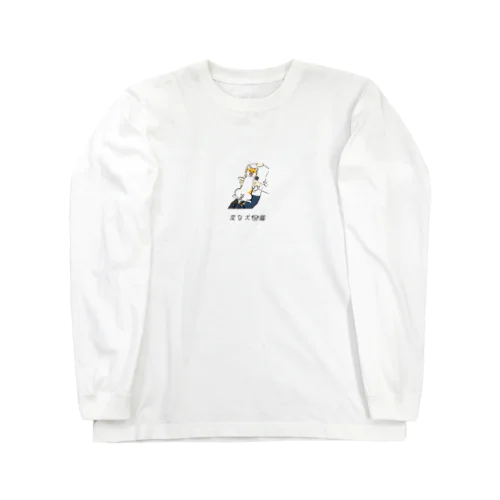 No.230 ツメキリキライーヌ[3]｜変な犬図鑑 Long Sleeve T-Shirt