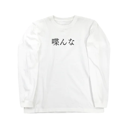 喋んな 黒文字 Long Sleeve T-Shirt