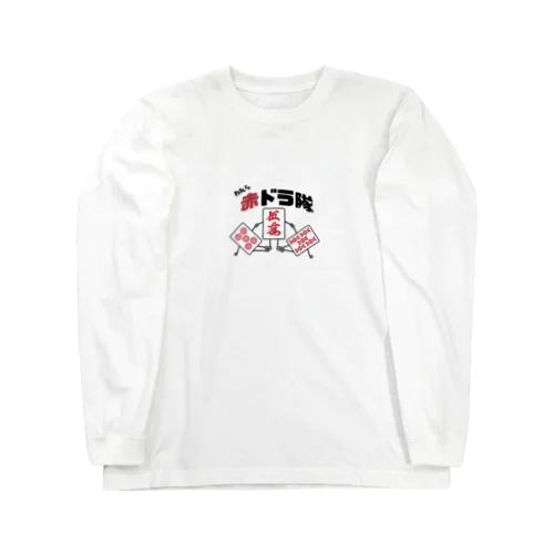 われら赤ドラ隊 Long Sleeve T-Shirt