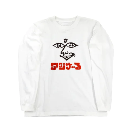 アジナ〜る Long Sleeve T-Shirt