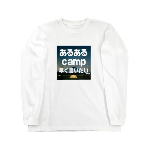 あるあるキャンパー Long Sleeve T-Shirt