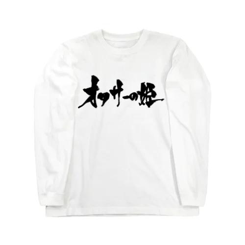 オタサーの姫（黒文字） Long Sleeve T-Shirt