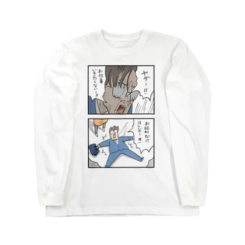 お仕事いきたくないいい！ Long Sleeve T-Shirt