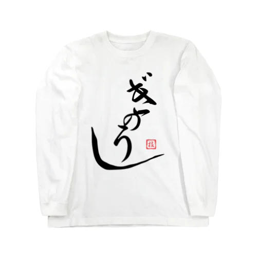 ぎのうし群”GINOUSI(japanese)”044 ロングスリーブTシャツ