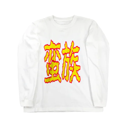 蛮族グッズ Long Sleeve T-Shirt