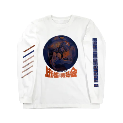 麻雀同好会 Long Sleeve T-Shirt