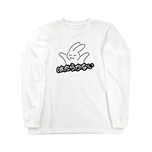 はたらかない Long Sleeve T-Shirt