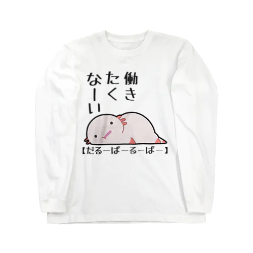 『働きたくない』心の声がダダ洩れのだるーぱーるーぱー Long Sleeve T-Shirt