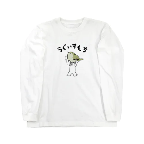 うぐいすを持ち上げてみた Long Sleeve T-Shirt