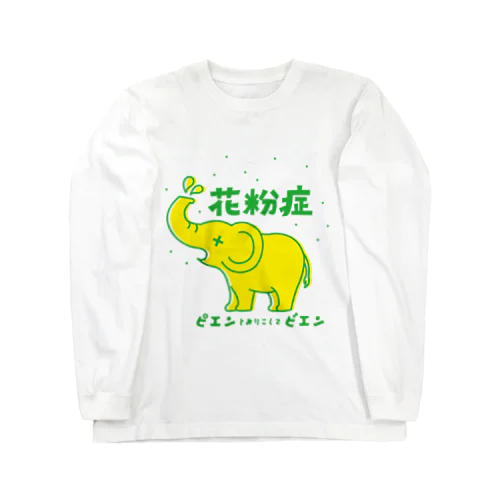 花粉症　ピエンとおりこしてビエン Long Sleeve T-Shirt