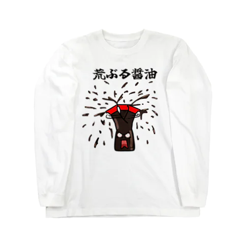 荒ぶる醤油 Long Sleeve T-Shirt