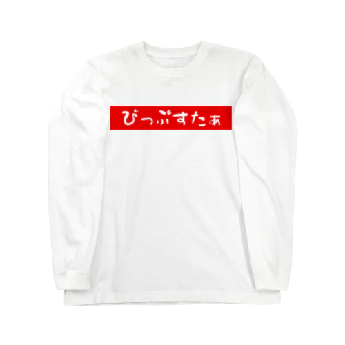 びっぷすたぁ Long Sleeve T-Shirt